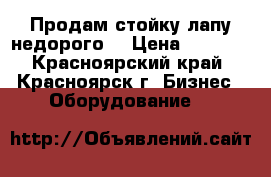 Продам стойку лапу недорого. › Цена ­ 1 000 - Красноярский край, Красноярск г. Бизнес » Оборудование   